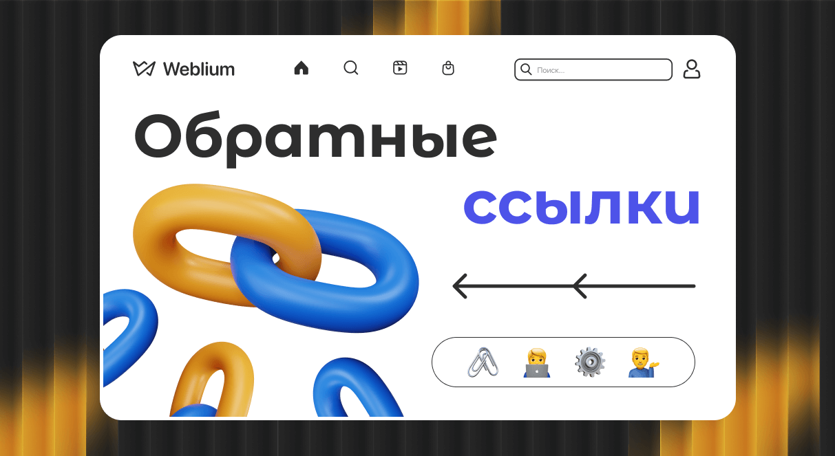 Обратные ссылки Ключ к успешному SEO 1757103986 Обратные ссылки Ключ к успешному SEO 1757103986